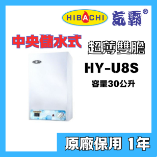 Hibachi 氣霸 HY-U8S 30公升 超薄雙膽 中央儲水式電熱水爐